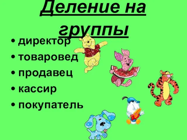 Деление на группы директор товаровед продавец кассир покупатель