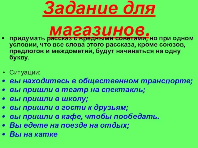 Задание для магазинов. придумать рассказ с вредными советами, но при одном условии,