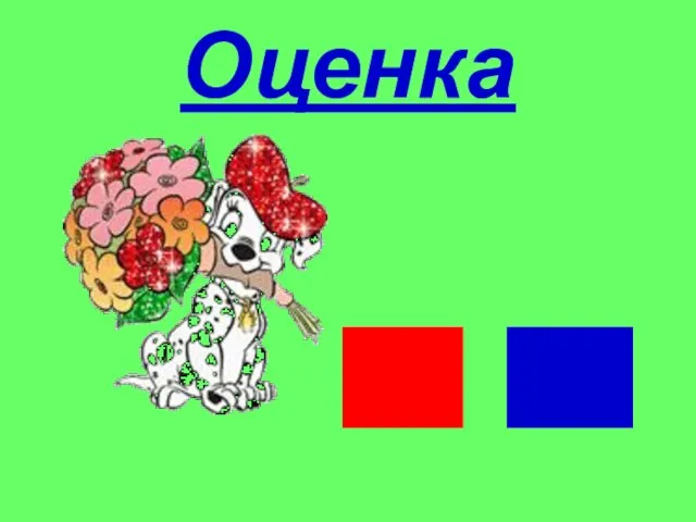 Оценка