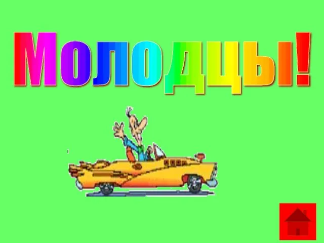 Молодцы!