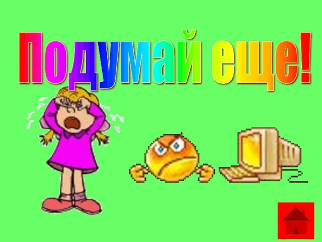 Подумай еще!