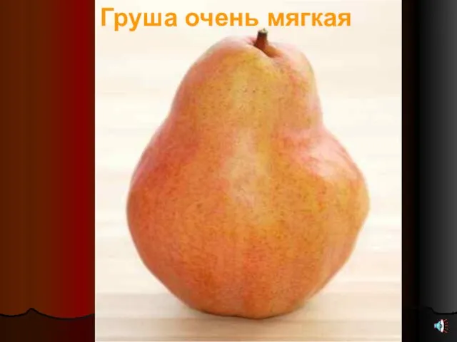 Груша очень мягкая