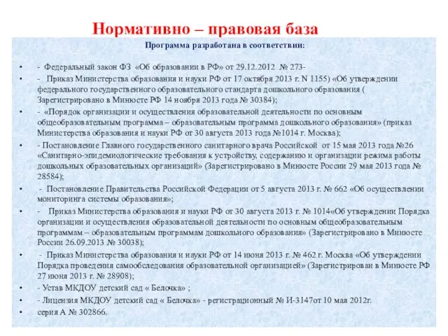 Нормативно – правовая база Программа разработана в соответствии: - Федеральный закон ФЗ