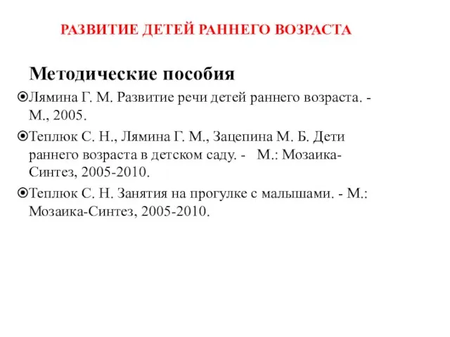 РАЗВИТИЕ ДЕТЕЙ РАННЕГО ВОЗРАСТА Методические пособия Лямина Г. М. Развитие речи детей