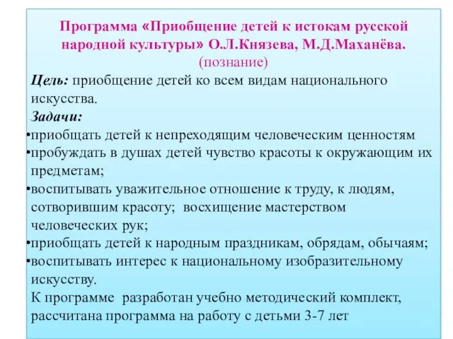 Программа «Приобщение детей к истокам русской народной культуры» О.Л.Князева, М.Д.Маханёва. (познание) Цель: