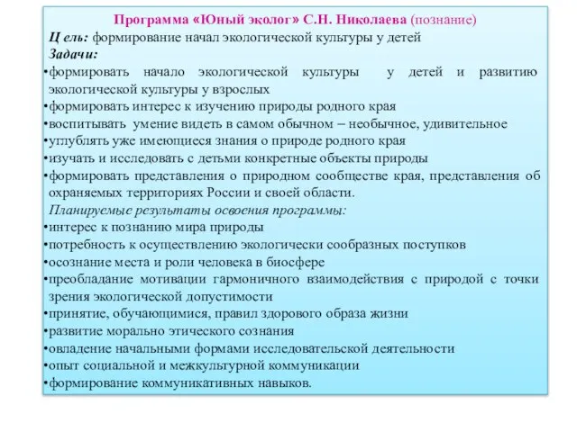 Программа «Юный эколог» С.Н. Николаева (познание) Ц ель: формирование начал экологической культуры