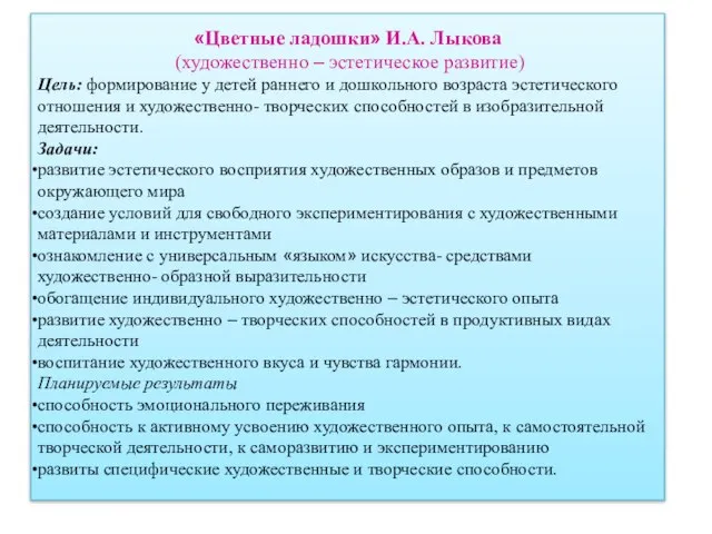 «Цветные ладошки» И.А. Лыкова (художественно – эстетическое развитие) Цель: формирование у детей