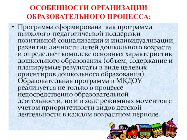 Программа сформирована как программа психолого-педагогической поддержки позитивной социализации и индивидуализации, развития личности