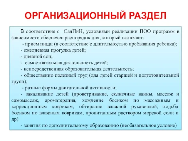 ОРГАНИЗАЦИОННЫЙ РАЗДЕЛ В соответствие с СанПиН, условиями реализации ПОО программ в зависимости