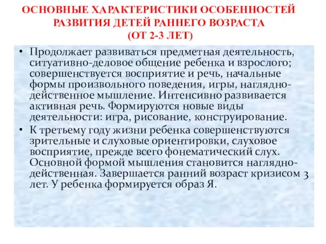 ОСНОВНЫЕ ХАРАКТЕРИСТИКИ ОСОБЕННОСТЕЙ РАЗВИТИЯ ДЕТЕЙ РАННЕГО ВОЗРАСТА (ОТ 2-3 ЛЕТ) Продолжает развиваться