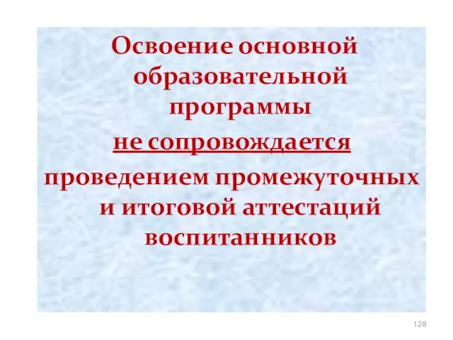 Освоение основной образовательной программы не сопровождается проведением промежуточных и итоговой аттестаций воспитанников