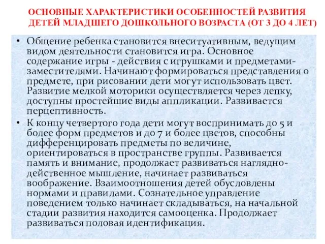 ОСНОВНЫЕ ХАРАКТЕРИСТИКИ ОСОБЕННОСТЕЙ РАЗВИТИЯ ДЕТЕЙ МЛАДШЕГО ДОШКОЛЬНОГО ВОЗРАСТА (ОТ 3 ДО 4