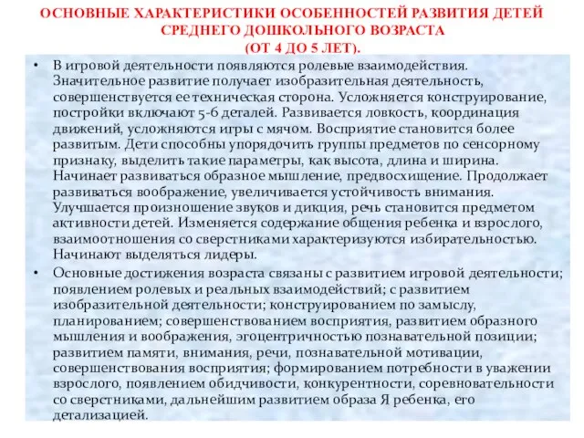 ОСНОВНЫЕ ХАРАКТЕРИСТИКИ ОСОБЕННОСТЕЙ РАЗВИТИЯ ДЕТЕЙ СРЕДНЕГО ДОШКОЛЬНОГО ВОЗРАСТА (ОТ 4 ДО 5