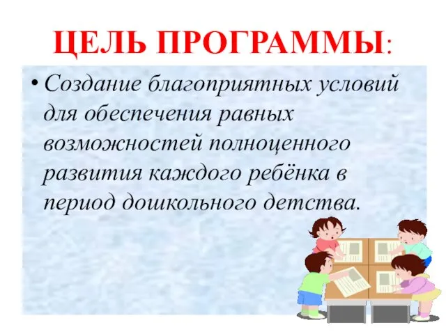 ЦЕЛЬ ПРОГРАММЫ: Создание благоприятных условий для обеспечения равных возможностей полноценного развития каждого