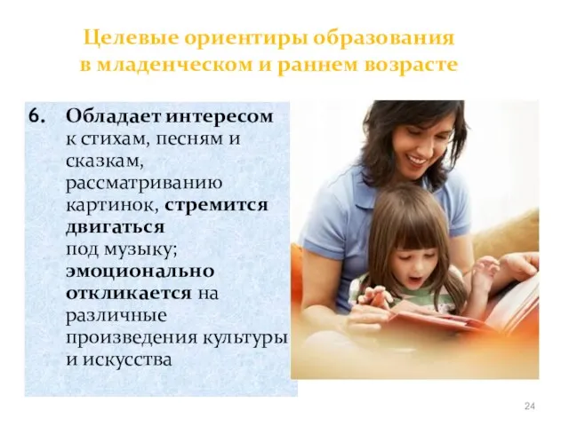 Обладает интересом к стихам, песням и сказкам, рассматриванию картинок, стремится двигаться под