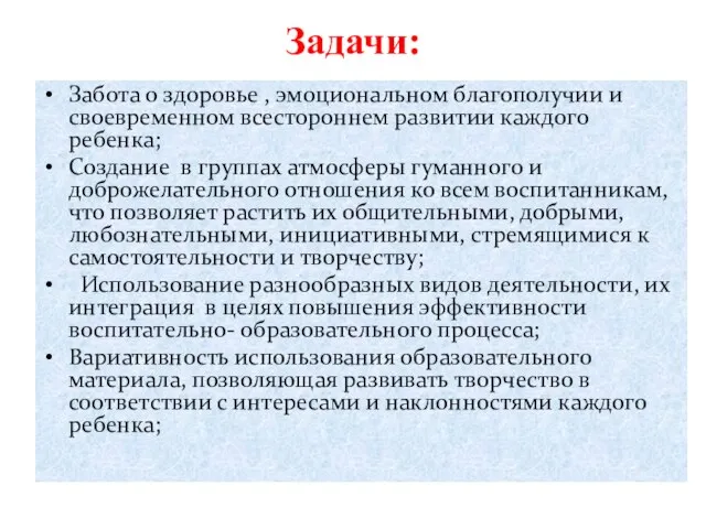 Задачи: Забота о здоровье , эмоциональном благополучии и своевременном всестороннем развитии каждого