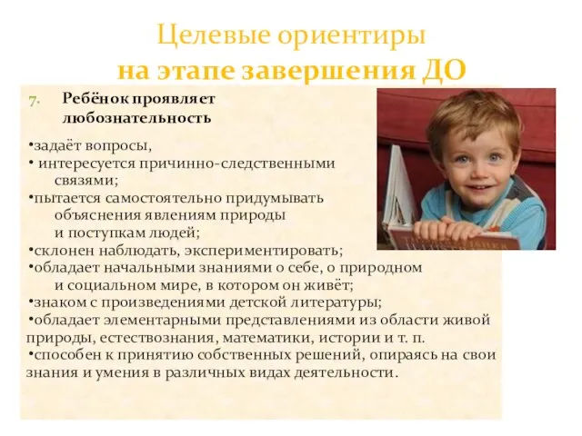 Целевые ориентиры на этапе завершения ДО Ребёнок проявляет любознательность задаёт вопросы, интересуется