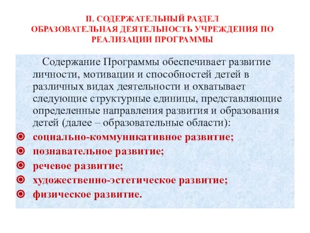 II. СОДЕРЖАТЕЛЬНЫЙ РАЗДЕЛ ОБРАЗОВАТЕЛЬНАЯ ДЕЯТЕЛЬНОСТЬ УЧРЕЖДЕНИЯ ПО РЕАЛИЗАЦИИ ПРОГРАММЫ Содержание Программы обеспечивает