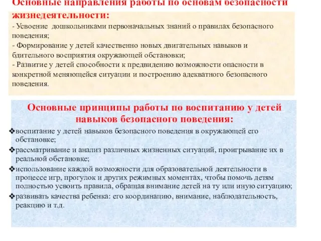 Основные направления работы по основам безопасности жизнедеятельности: - Усвоение дошкольниками первоначальных знаний