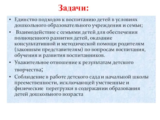 Задачи: Единство подходов к воспитанию детей в условиях дошкольного образовательного учреждения и