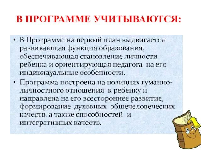 В ПРОГРАММЕ УЧИТЫВАЮТСЯ: В Программе на первый план выдвигается развивающая функция образования,