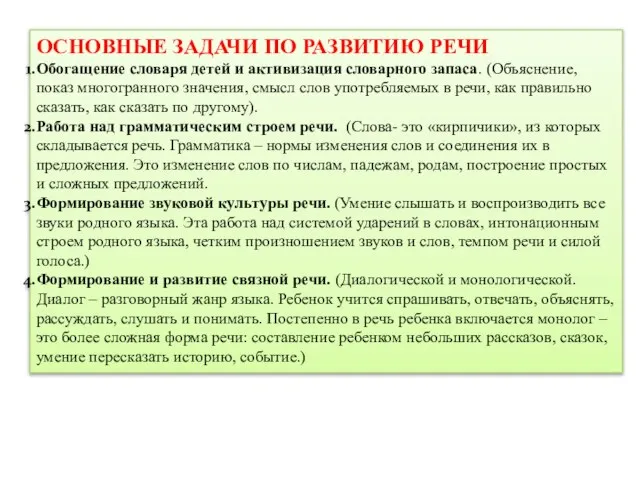 ОСНОВНЫЕ ЗАДАЧИ ПО РАЗВИТИЮ РЕЧИ Обогащение словаря детей и активизация словарного запаса.