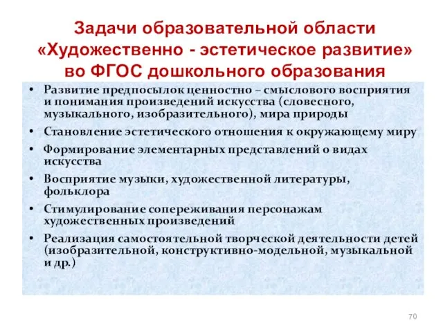 Задачи образовательной области «Художественно - эстетическое развитие» во ФГОС дошкольного образования Развитие