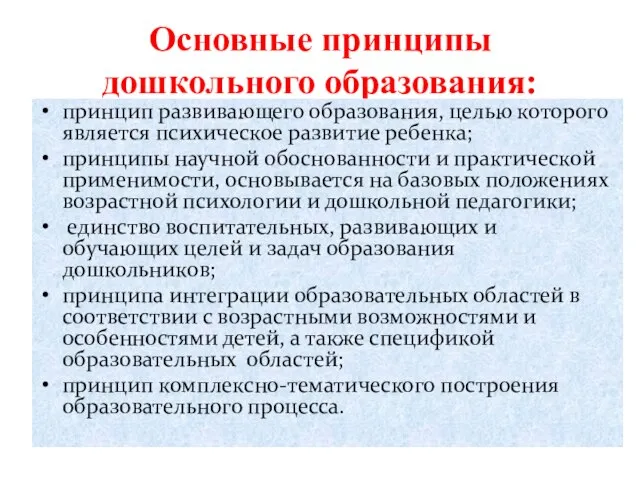 Основные принципы дошкольного образования: принцип развивающего образования, целью которого является психическое развитие