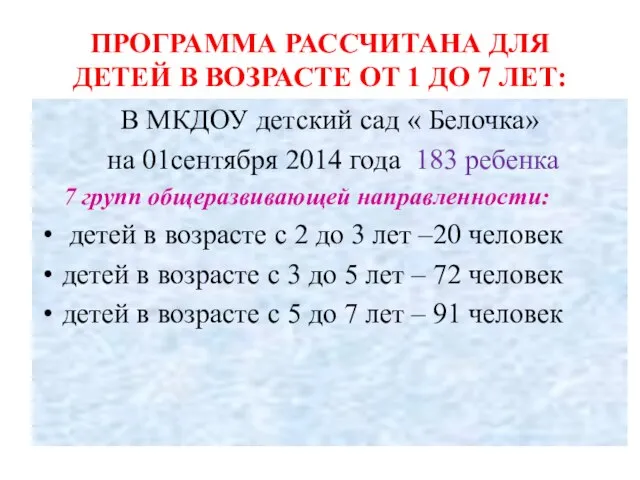 ПРОГРАММА РАССЧИТАНА ДЛЯ ДЕТЕЙ В ВОЗРАСТЕ ОТ 1 ДО 7 ЛЕТ: В