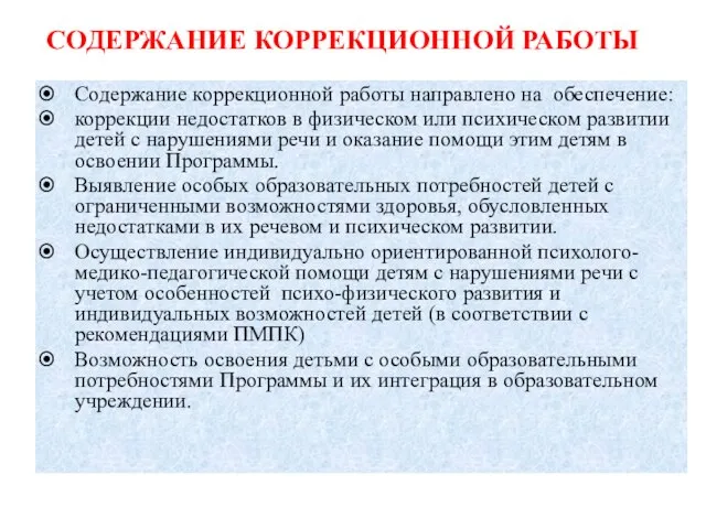 СОДЕРЖАНИЕ КОРРЕКЦИОННОЙ РАБОТЫ Содержание коррекционной работы направлено на обеспечение: коррекции недостатков в