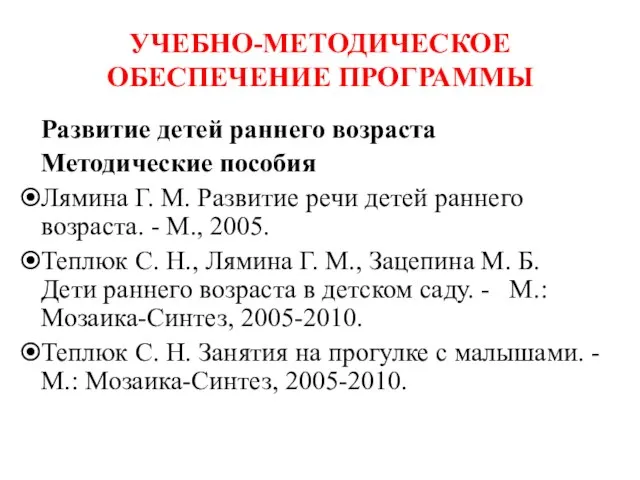 УЧЕБНО-МЕТОДИЧЕСКОЕ ОБЕСПЕЧЕНИЕ ПРОГРАММЫ Развитие детей раннего возраста Методические пособия Лямина Г. М.