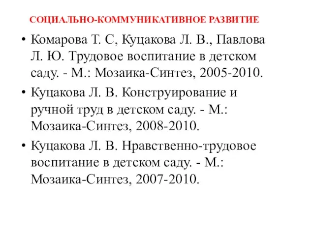 СОЦИАЛЬНО-КОММУНИКАТИВНОЕ РАЗВИТИЕ Комарова Т. С, Куцакова Л. В., Павлова Л. Ю. Трудовое