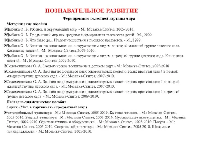 ПОЗНАВАТЕЛЬНОЕ РАЗВИТИЕ Формирование целостной картины мира Методические пособия Дыбина О. Б. Ребенок