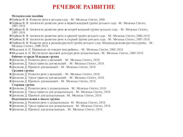 РЕЧЕВОЕ РАЗВИТИЕ Методические пособия Гербова В. В. Развитие речи в детском саду.