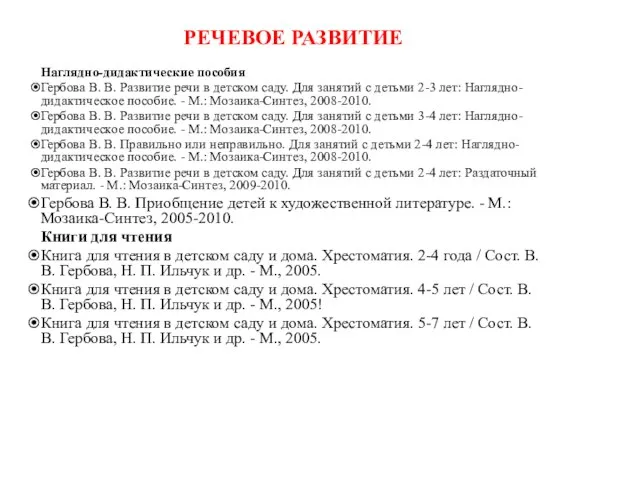 РЕЧЕВОЕ РАЗВИТИЕ Наглядно-дидактические пособия Гербова В. В. Развитие речи в детском саду.