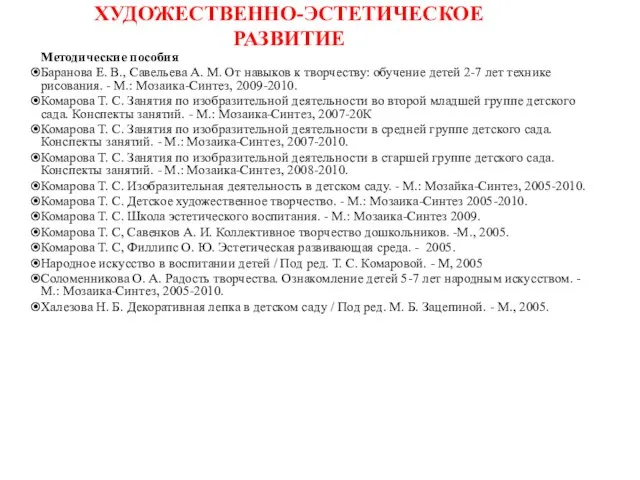 ХУДОЖЕСТВЕННО-ЭСТЕТИЧЕСКОЕ РАЗВИТИЕ Методические пособия Баранова Е. В., Савельева А. М. От навыков