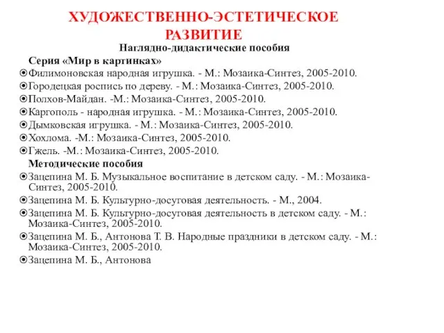 ХУДОЖЕСТВЕННО-ЭСТЕТИЧЕСКОЕ РАЗВИТИЕ Наглядно-дидактические пособия Серия «Мир в картинках» Филимоновская народная игрушка. -