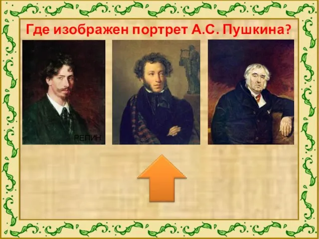 Где изображен портрет А.С. Пушкина? РЕПИН