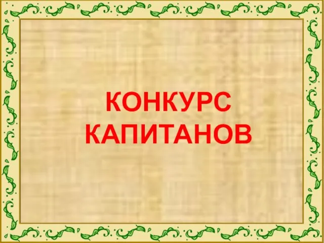 КОНКУРС КАПИТАНОВ