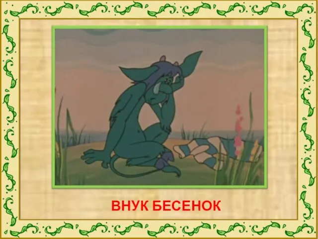 ВНУК БЕСЕНОК