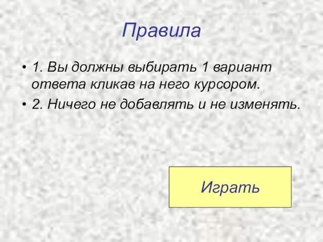 Правила 1. Вы должны выбирать 1 вариант ответа кликав на него курсором.