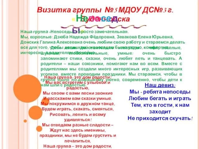 Визитка группы №5 МДОУ ДС№3 г.Буденновска «Непоседы» Наша группа «Непоседы» - просто