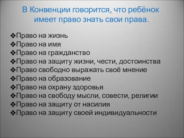 В Конвенции говорится, что ребёнок имеет право знать свои права. Право на