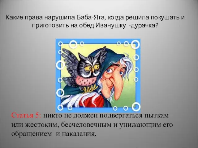 Статья 5: никто не должен подвергаться пыткам или жестоким, бесчеловечным и унижающим