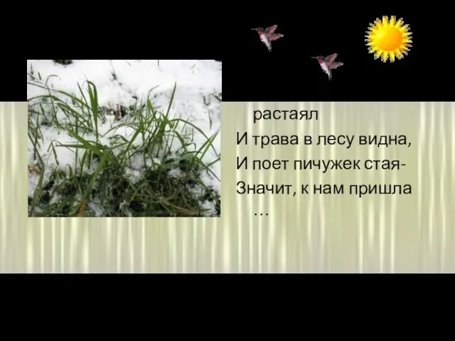 Если снег везде растаял И трава в лесу видна, И поет пичужек