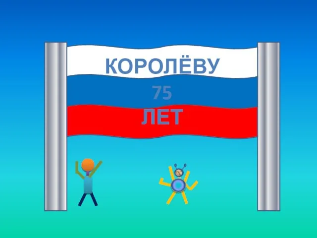 Королёву 75 лет