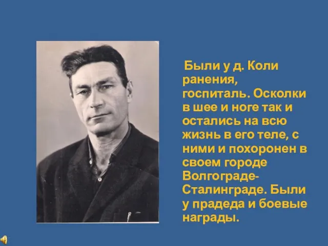 Были у д. Коли ранения, госпиталь. Осколки в шее и ноге так