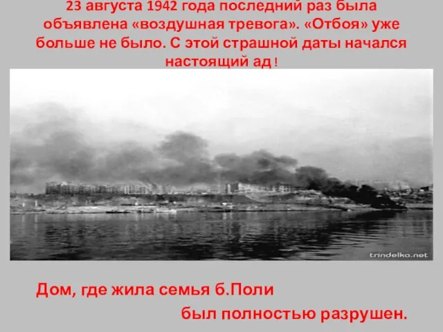 23 августа 1942 года последний раз была объявлена «воздушная тревога». «Отбоя» уже