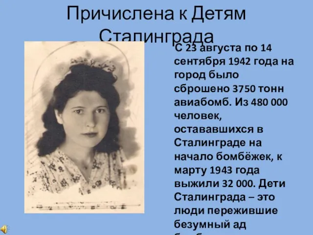 Причислена к Детям Сталинграда С 23 августа по 14 сентября 1942 года