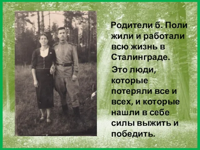 Родители б. Поли жили и работали всю жизнь в Сталинграде. Это люди,
